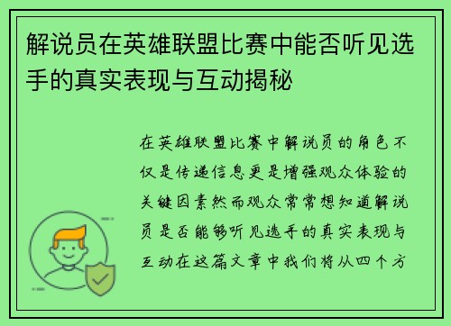 解说员在英雄联盟比赛中能否听见选手的真实表现与互动揭秘