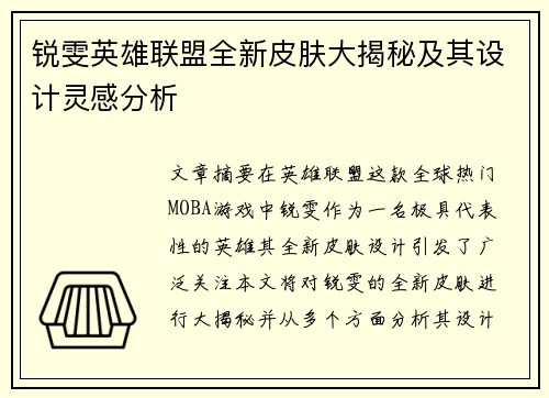 锐雯英雄联盟全新皮肤大揭秘及其设计灵感分析