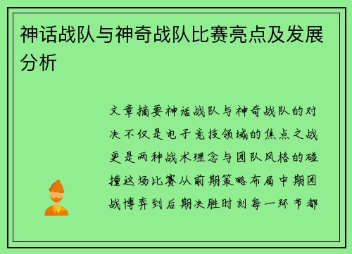 神话战队与神奇战队比赛亮点及发展分析