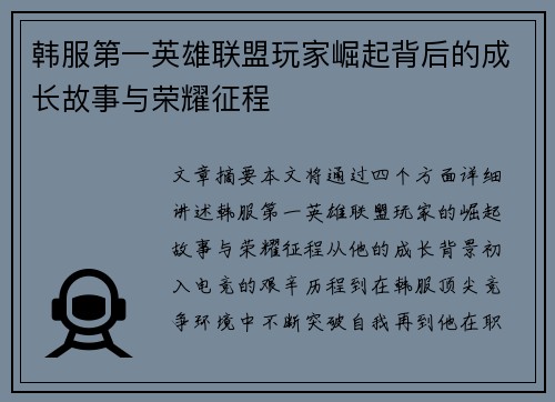 韩服第一英雄联盟玩家崛起背后的成长故事与荣耀征程