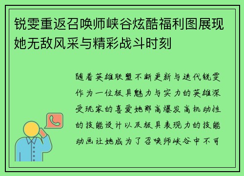 锐雯重返召唤师峡谷炫酷福利图展现她无敌风采与精彩战斗时刻