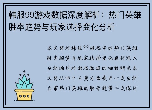 韩服99游戏数据深度解析：热门英雄胜率趋势与玩家选择变化分析