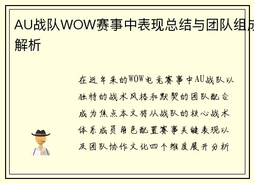 AU战队WOW赛事中表现总结与团队组成解析