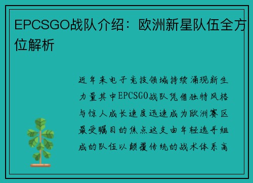EPCSGO战队介绍：欧洲新星队伍全方位解析