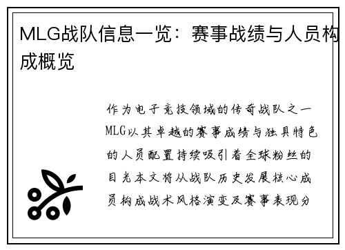 MLG战队信息一览：赛事战绩与人员构成概览