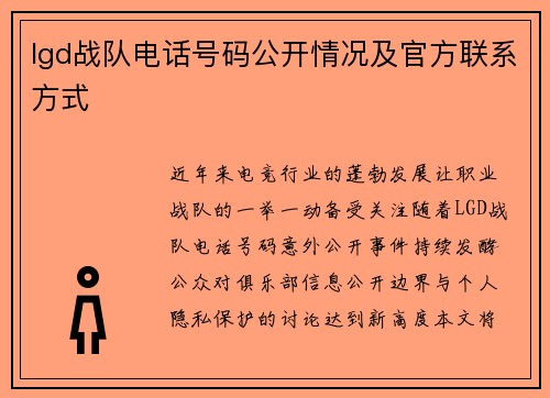 lgd战队电话号码公开情况及官方联系方式