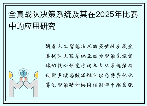 全真战队决策系统及其在2025年比赛中的应用研究