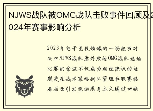 NJWS战队被OMG战队击败事件回顾及2024年赛事影响分析
