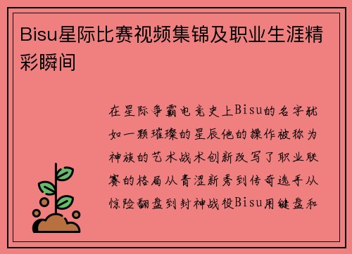 Bisu星际比赛视频集锦及职业生涯精彩瞬间