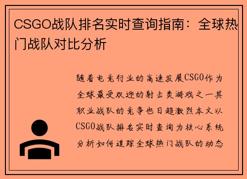 CSGO战队排名实时查询指南：全球热门战队对比分析