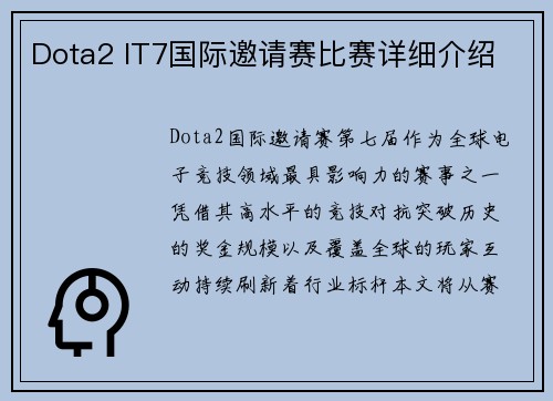 Dota2 IT7国际邀请赛比赛详细介绍