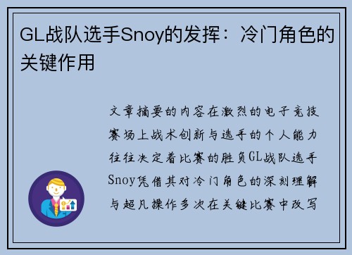 GL战队选手Snoy的发挥：冷门角色的关键作用