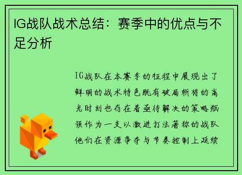 IG战队战术总结：赛季中的优点与不足分析