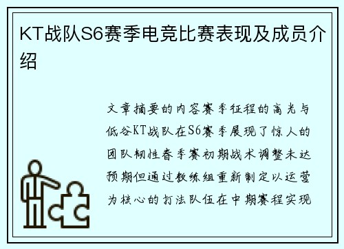 KT战队S6赛季电竞比赛表现及成员介绍