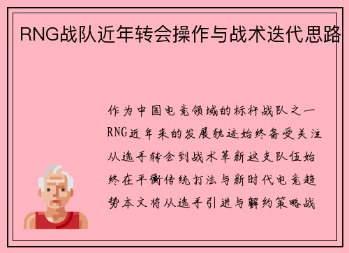 RNG战队近年转会操作与战术迭代思路