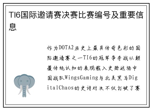 TI6国际邀请赛决赛比赛编号及重要信息