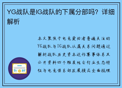 YG战队是IG战队的下属分部吗？详细解析