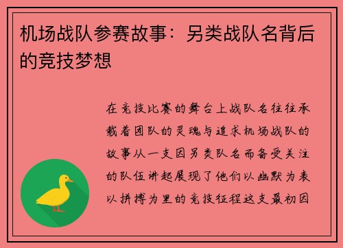 机场战队参赛故事：另类战队名背后的竞技梦想