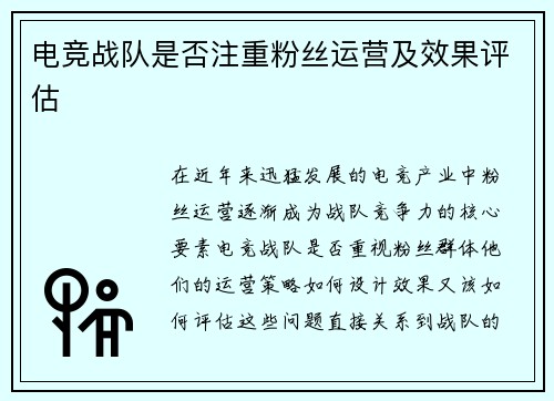电竞战队是否注重粉丝运营及效果评估