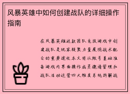 风暴英雄中如何创建战队的详细操作指南