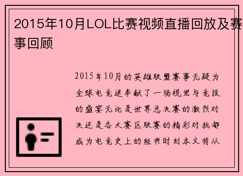 2015年10月LOL比赛视频直播回放及赛事回顾